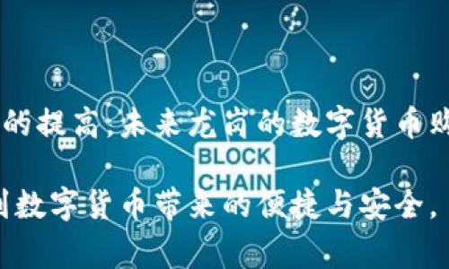   在龙岗，用数字货币购车的全新体验和最佳地点指南 / 

 guanjianci 龙岗, 数字货币, 购车地点, 新能源汽车 /guanjianci 

引言
在科技迅猛发展的今天，数字货币已经从一个天马行空的概念，变成了我们日常生活的一部分。尤其是在消费领域，越来越多的商家开始接受比特币、以太坊等数字货币作为支付手段。龙岗，作为深圳市的重要组成部分，也紧跟这一潮流，逐渐成为数字货币购车的热土。

什么是数字货币？
数字货币，也被称为虚拟货币，它是以电子形式存在的货币。与传统法定货币不同，数字货币不依赖于中央银行发行，而是借助区块链技术进行管理和转移。比特币是最早、也是最知名的一种数字货币，然而，如今市场上还有数千种其他数字货币可供选择。

龙岗区的购车市场
龙岗区的汽车市场近年来发展迅速，各大汽车互联网平台逐渐渗透到这一地区。无论是购买新车还是二手车，消费者均可以在这里找到自己心仪的车型。此外，随着绿色环保理念的普及，越来越多的消费者开始关注新能源汽车，这也为数字货币的使用提供了独特的市场机遇。

数字货币购车的独特卖点
数字货币购车，最大的优势在于其便捷性和透明度。通过区块链技术，消费记录不可篡改，交易环节透明，从根本上降低了假货和欺诈的风险。另外，使用数字货币购车常常会享受到更低的手续费，以及一些商家的优惠活动。此外，数字货币的全球流通性使得购车更加方便，尤其是在面临汇率波动时，消费者使用数字货币能更好地锁定价格。

龙岗数字货币购车地点推荐
龙岗区的数字货币购车地点并不多，但几个知名的汽车销售商和经销商确实已经开始拥抱这一新兴支付方式。以下是几个值得推荐的地点：

h41. 龙岗某知名新能源汽车专卖店/h4
这家专卖店汇聚了市场上较为流行的新能源汽车品牌，所有车辆均支持比特币和以太坊支付。店内气氛温馨，销售人员专业热情，能够为客户提供量身定制的购车方案。消费体验非常顺畅，且店内定期举行数字货币买车的优惠活动。在此买车，消费者不仅能够享受到优惠，还能体验到前所未有的购车乐趣。

h42. 大型汽车交易市场/h4
龙岗的大型汽车交易市场同样是一个适合使用数字货币购车的好去处。在这里，不仅有新车销售，还有大量的二手车可以选择。近期，一些商家已经开始接受数字货币作为支付方式，给消费者提供了更多元化的购车选择。无论是高档豪车，还是经济实惠的小型车，总能找到适合自己的车辆。

h43. 在线购车平台/h4
除了线下的购车地点，在线购车平台也愈发受到欢迎。这些平台在龙岗设有服务机构，在保证车辆品质的基础上，支持消费者用数字货币进行交易。通过手机客户端，消费者可以方便地浏览各种车型，进行线上支付，享受送车上门的服务，提升了购车的便捷性。

数字货币购车的注意事项
虽然数字货币购车带来了众多优势，但消费者在进行交易时也需要注意以下几点：

h41. 验证商家信誉/h4
在选择商家时，务必确保其信誉良好。可以查询相关评价，关注其他消费者的购车体验，避免上当受骗。在龙岗，已经逐渐形成了一些知名的数字货币购车商家，选择这些商家相对更为可靠。

h42. 了解数字货币市场波动/h4
数字货币的价值波动较大，消费者在购车前应关注市场动态，选择合适的时机入手。如果货币贬值，可能会导致购车成本上升。因此，建议消费者在购车前做好充分的准备和咨询。

h43. 熟悉交易流程/h4
每个商家的数字货币支付流程可能会有所不同，建议在购车前与商家详细确认交易规则、手续费用以及可能存在的风险，确保购车体验的顺畅。

总结
数字货币正以其独特的魅力，改变着我们的消费方式。在龙岗，用数字货币购车不仅是一种新鲜的购车体验，更是一种时代进步的体现。随着消费者接受度的提高，未来龙岗的数字货币购车市场将会越来越繁荣。如果你打算在龙岗购车，不妨考虑使用数字货币，为自己带来一种全新的购物体验。

在龙岗，汽车的选择丰富多样，而数字货币的引入，让这一切变得更加简便和透明。希望每位消费者都能在这样的环境下，找到心仪的爱车，同时也能享受到数字货币带来的便捷与安全。