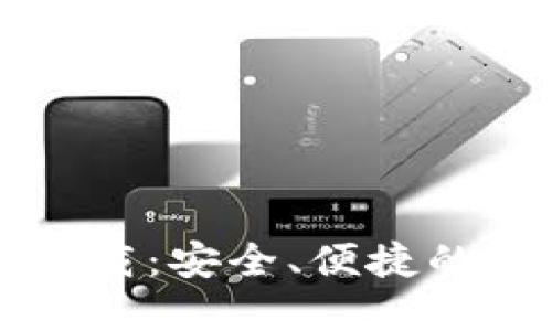 TP冷钱包1.36版本下载：安全、便捷的数字资产管理新选择
