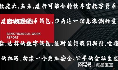   建行数字货币钱包：安全、便捷、高效的未来支付方案 / 
 guanjianci 数字货币, 建行, 钱包, 支付 /guanjianci 

引言：数字货币的崛起
在这个瞬息万变的时代，数字货币悄然兴起，正在重塑我们的支付习惯。特别是在中国，随着国家对于数字人民币的推广，数字货币迅速成为金融领域的重要一环。建设银行作为中国四大国有银行之一，推出的数字货币钱包，赋予了用户更安全、便捷、高效的支付体验。

什么是建行数字货币钱包？
建行数字货币钱包是基于央行数字货币（CBDC）的电子钱包，旨在为用户提供一个安全的数字人民币存储与支付工具。用户可以通过建行数字货币钱包进行日常消费，转账，甚至理财。这款钱包不仅仅是一个简单的支付工具，更是未来金融生态系统的承载体，承载着国家数字货币的愿景以及用户的美好生活。

独特卖点：安全性与隐私保护
建行数字货币钱包在安全性方面可谓毫不妥协。在区块链技术的支持下，所有交易记录都被安全地记录，用户的资金安全得到了有效的保障。而且，建行数字货币钱包采用了多重身份验证机制，从注册到使用每一个步骤都无不精心设计，确保用户的隐私信息得以保护。任何人的信息都不容易被外部侵犯，这使得用户在使用过程中更加安心。

便捷性：秒级支付体验
在快节奏的生活中，便捷性是用户选择钱包的另一项重要标准。建行数字货币钱包的支付过程简化至极，用户只需开启手机、输入密码，或者使用指纹识别，即可实现秒速支付。无论是在超市购物，还是在线上平台购买商品，支付都变得轻而易举。这样的设计不仅减少了排队等待的时间，更提升了购物的愉悦感。方便快捷就是对现代人最好的回馈。

高效性：提升用户体验
高效的交易体验是建行数字货币钱包的一大亮点。网络支付虽然带来了便利，但也伴随着交易延误的问题。而建行数字货币钱包依靠央行数字货币的特点，实现了实时交易，几乎消除了“等待”的烦恼。此外，建行还提供了很容易理解的用户界面，使得即便是第一次接触数字货币的人也能从容应对。视觉清晰且易于操作，充分考虑到不同用户的需求。

多样化的使用场景
建行数字货币钱包的应用场景十分广泛。日常生活中，用户可以用它在商超、餐馆、网购等场景进行支付。更有甚者，部分商家与建设银行合作，推出了特定的优惠活动，用户通过数字货币钱包消费时，可能会享受到国家数字货币推广带来的额外优惠。此外，在对外贸易中，数字货币钱包也可以为跨境支付提供便利，这使得国际贸易的结算效率大大提高。

如何注册与使用建行数字货币钱包
想要享受建行数字货币钱包的便捷服务，首先需要下载建设银行的官方应用程序。注册过程相对简单，用户只需按照页上的指示，提供必要的个人信息并完成身份验证。注册完成后，用户可以将个人银行账户与数字货币钱包关联，以便进行充值和取现。

充值时，可以通过银行转账、网银等方式将人民币转入钱包。在使用过程中，用户可以随时查看钱包余额、交易记录等信息，便于管理个人财务。值得注意的是，钱包内的资金使用也必须遵循央行有关数字货币的相关规定，确保合规使用。

未来展望：数字货币的蓝海市场
随着全球对数字货币接受程度的上升，建行数字货币钱包作为国家倡导的金融创新之一，前景广阔。尤其是年轻人对数字支付的接受度较高，潜在用户基数庞大。未来，建行可能会持续丰富数字货币钱包的功能，增加投资、理财的服务，使其不仅仅是支付工具，更是一个综合金融服务平台。

与此同时，国家对数字经济的支持也将为数字货币的推广提供强大的后盾。相信不久的将来，数字货币将深入人心，成为人们生活中不可或缺的一部分。而建行数字货币钱包，作为这一信息浪潮的重要组成部分，它的价值和市场将会不断被挖掘与放大。

总结：金融科技的利器
建行数字货币钱包不仅是科技与金融的结合，也是个人支付方式变革的一次重要尝试。从安全性、便捷性到高效性，它为每一位用户提供了全新的金融体验。这样的数字钱包，绝对值得我们期待，它将引领我们走向一个更智能化、更便捷化的未来。数字货币钱包，未来已至，你准备好了吗？

在这个全新的支付时代，建行数字货币钱包无疑是一把开启未来之门的钥匙。它将使我们的生活更加便捷、高效，也将激励更多的金融科技创新。面对这样的机遇，构建一个更加安全、公平的金融生态系统，是我们每一个人的共同使命。让我们一起期待数字货币钱包所带来的美好未来。
