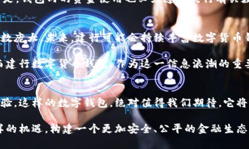   建行数字货币钱包：安全、便捷、高效的未来支付方案 / 
 guanjianci 数字货币, 建行, 钱包, 支付 /guanjianci 

引言：数字货币的崛起
在这个瞬息万变的时代，数字货币悄然兴起，正在重塑我们的支付习惯。特别是在中国，随着国家对于数字人民币的推广，数字货币迅速成为金融领域的重要一环。建设银行作为中国四大国有银行之一，推出的数字货币钱包，赋予了用户更安全、便捷、高效的支付体验。

什么是建行数字货币钱包？
建行数字货币钱包是基于央行数字货币（CBDC）的电子钱包，旨在为用户提供一个安全的数字人民币存储与支付工具。用户可以通过建行数字货币钱包进行日常消费，转账，甚至理财。这款钱包不仅仅是一个简单的支付工具，更是未来金融生态系统的承载体，承载着国家数字货币的愿景以及用户的美好生活。

独特卖点：安全性与隐私保护
建行数字货币钱包在安全性方面可谓毫不妥协。在区块链技术的支持下，所有交易记录都被安全地记录，用户的资金安全得到了有效的保障。而且，建行数字货币钱包采用了多重身份验证机制，从注册到使用每一个步骤都无不精心设计，确保用户的隐私信息得以保护。任何人的信息都不容易被外部侵犯，这使得用户在使用过程中更加安心。

便捷性：秒级支付体验
在快节奏的生活中，便捷性是用户选择钱包的另一项重要标准。建行数字货币钱包的支付过程简化至极，用户只需开启手机、输入密码，或者使用指纹识别，即可实现秒速支付。无论是在超市购物，还是在线上平台购买商品，支付都变得轻而易举。这样的设计不仅减少了排队等待的时间，更提升了购物的愉悦感。方便快捷就是对现代人最好的回馈。

高效性：提升用户体验
高效的交易体验是建行数字货币钱包的一大亮点。网络支付虽然带来了便利，但也伴随着交易延误的问题。而建行数字货币钱包依靠央行数字货币的特点，实现了实时交易，几乎消除了“等待”的烦恼。此外，建行还提供了很容易理解的用户界面，使得即便是第一次接触数字货币的人也能从容应对。视觉清晰且易于操作，充分考虑到不同用户的需求。

多样化的使用场景
建行数字货币钱包的应用场景十分广泛。日常生活中，用户可以用它在商超、餐馆、网购等场景进行支付。更有甚者，部分商家与建设银行合作，推出了特定的优惠活动，用户通过数字货币钱包消费时，可能会享受到国家数字货币推广带来的额外优惠。此外，在对外贸易中，数字货币钱包也可以为跨境支付提供便利，这使得国际贸易的结算效率大大提高。

如何注册与使用建行数字货币钱包
想要享受建行数字货币钱包的便捷服务，首先需要下载建设银行的官方应用程序。注册过程相对简单，用户只需按照页上的指示，提供必要的个人信息并完成身份验证。注册完成后，用户可以将个人银行账户与数字货币钱包关联，以便进行充值和取现。

充值时，可以通过银行转账、网银等方式将人民币转入钱包。在使用过程中，用户可以随时查看钱包余额、交易记录等信息，便于管理个人财务。值得注意的是，钱包内的资金使用也必须遵循央行有关数字货币的相关规定，确保合规使用。

未来展望：数字货币的蓝海市场
随着全球对数字货币接受程度的上升，建行数字货币钱包作为国家倡导的金融创新之一，前景广阔。尤其是年轻人对数字支付的接受度较高，潜在用户基数庞大。未来，建行可能会持续丰富数字货币钱包的功能，增加投资、理财的服务，使其不仅仅是支付工具，更是一个综合金融服务平台。

与此同时，国家对数字经济的支持也将为数字货币的推广提供强大的后盾。相信不久的将来，数字货币将深入人心，成为人们生活中不可或缺的一部分。而建行数字货币钱包，作为这一信息浪潮的重要组成部分，它的价值和市场将会不断被挖掘与放大。

总结：金融科技的利器
建行数字货币钱包不仅是科技与金融的结合，也是个人支付方式变革的一次重要尝试。从安全性、便捷性到高效性，它为每一位用户提供了全新的金融体验。这样的数字钱包，绝对值得我们期待，它将引领我们走向一个更智能化、更便捷化的未来。数字货币钱包，未来已至，你准备好了吗？

在这个全新的支付时代，建行数字货币钱包无疑是一把开启未来之门的钥匙。它将使我们的生活更加便捷、高效，也将激励更多的金融科技创新。面对这样的机遇，构建一个更加安全、公平的金融生态系统，是我们每一个人的共同使命。让我们一起期待数字货币钱包所带来的美好未来。