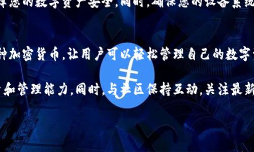 下载TP钱包（Trust Wallet）在iOS设备上的步骤相对简单。TP钱包是一个安全性高、用户友好的数字资产钱包，支持多种加密货币和代币，成为很多用户管理加密资产的理想选择。下面是详细的下载步骤。

步骤一：打开App Store
在您的iOS设备上，找到并点击“App Store”图标。App Store是苹果公司提供的应用程序商店，其中包含了各种各样的应用程序，包括游戏、社交网络、工具和钱包等。

步骤二：搜索TP钱包
在App Store的底部，您会看到一个“搜索”选项。点击它，进入搜索页面。在搜索框中输入“TP钱包”（或“Trust Wallet”），然后点击键盘上的“搜索”按钮。这个步骤会帮助您找到应用程序的下载页面。

步骤三：选择正确的应用程序
在搜索结果中，找到“TP钱包”或“Trust Wallet”的官方应用程序。请确保选中的应用程序是由“Trust Wallet”团队发布，以避免下载到假冒或不安全的应用程序。官方应用的图标通常是一个蓝色的火焰图案。

步骤四：下载和安装
找到正确的应用程序后，点击“获取”或“下载”按钮。系统可能会要求您输入Apple ID的密码，或者使用指纹识别或面容识别进行身份验证。点击确认后，应用程序将开始下载并自动安装到您的设备上。

步骤五：打开TP钱包
下载完成后，您可以在主屏幕上找到TP钱包的图标。点击图标以打开应用程序，您将能够按照提示进行设置，例如新建一个钱包或导入已有钱包。

安全提示
在使用TP钱包时，请注意保护您的私钥和助记词。切勿与他人分享这些信息，以保障您的数字资产安全。同时，确保您的设备系统是最新版本，定期更新有助于提升安全性。

总结
通过以上步骤，您可以顺利下载和安装TP钱包。这款钱包不仅界面友好，还支持多种加密货币，让用户可以轻松管理自己的数字资产。不论您是新手还是经验丰富的加密货币用户，TP钱包都能满足您的需求。

在使用TP钱包的过程中，建议您多了解加密货币的基础知识，不断提升自己的投资和管理能力。同时，与社区保持互动，关注最新的市场动态，也会帮助您在这一快速变化的领域中做出更明智的决策。

希望你能顺利下载TP钱包并成功使用！如果有其他问题，欢迎随时询问。