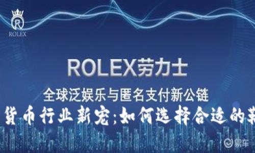 数字货币行业新宠：如何选择合适的靴子？