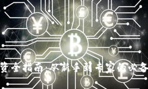 数字货币投资全指南：从新手到专家的必备知识与策略