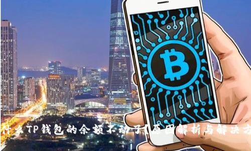 为什么TP钱包的余额不动了？原因解析与解决方案