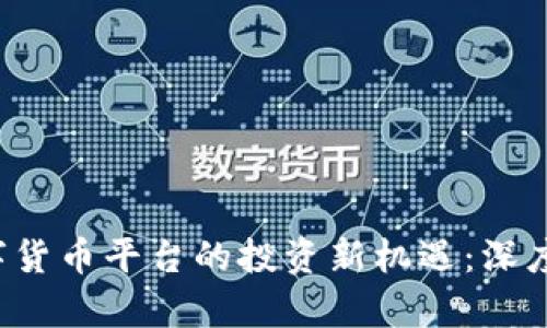 2023年港股数字货币平台的投资新机遇：深度解析与前景展望