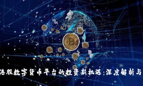 2023年港股数字货币平台的投资新机遇：深度解析与前景展望