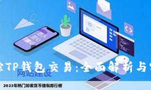 如何追踪TP钱包交易：全面解析与实用技巧