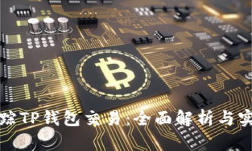 如何追踪TP钱包交易：全面解析与实用技巧