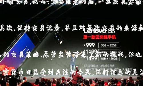 使用TP钱包进行交易是否会受到监管，取决于多个因素，包括用户所在的地理位置、交易的性质、以及相关法律法规的变化。以下是一些关于TP钱包及其监管情况的详细信息。

什么是TP钱包？
TP钱包是一款数字货币钱包，支持多种加密货币的存储和交易。它的用户界面友好，方便用户进行加密资产的管理和转账。同时，TP钱包还集成了去中心化交易所（DEX）功能，使用户可以直接通过钱包进行加密货币的交易，而无需中介机构的参与。这种去中心化的特性使得TP钱包在所有交易均为区块链记录的情况下，提供了相对较高的匿名性。

监管的必要性
随着加密货币市场的迅速发展，各国政府和金融监管机构开始逐步介入，对加密货币交易进行规范。监管的主要目的在于保护投资者的权益，打击洗钱和其他非法活动，以及维护金融体系的稳定性。对于TP钱包的用户而言，理解这一背景十分重要，能够帮助他们更好地应对可能的监管变化。

TP钱包的法律环境
不同国家对加密货币钱包及其使用的监管政策千差万别。在一些国家，例如美国和欧洲部分国家，监管机构已开始对加密货币交易进行不同程度的监控。这通常涉及到反洗钱（AML）和知道你的客户（KYC）政策。TP钱包的用户在使用这个钱包时，可能会面临要求提供一定用户身份信息以符合监管要求的情况。

使用TP钱包进行交易的监管风险
如果用户使用TP钱包进行大额交易，或涉及到跨境交易，监管风险就显得尤为重要。在某些国家，政府可能会要求加密钱包提供限额交易的报告。而在某些地方，如果被怀疑参与了可疑交易，用户的资金可能会被冻结。因此，用户在使用TP钱包时，必须保持警惕，及时了解所在国的相关法律法规，并遵守规定的交易限制。

TP钱包的隐私保护
尽管监管对加密货币交易带来了压力，TP钱包在隐私保护方面也提供了一定的保障。该钱包并不要求强制性的个人信息提交，用户可以选择匿名进行小额交易。然而，需要注意的是，一旦交易金额较大，或者发生可疑转账行为，TP钱包的用户还是有可能被相关部门调查。

如何合规使用TP钱包
为了降低监管风险，建议用户在使用TP钱包时采取以下措施。首先，尽量了解所在地区的加密货币相关法律，例如是否需要进行KYC认证、交易限额等。其次，保持交易记录，并且对每次交易的来源和目的做到透明和清晰。此外，尽量避免频繁的小额交易，这样可能会引起监管机构的怀疑。

结论：TP钱包与监管的未来
总的来说，TP钱包的使用在未来的监管环境中可能会面临更多的变化。用户在使用TP钱包时，应当密切关注各国对加密货币的监管政策，灵活调整自己的交易策略。尽管监管带来了新的挑战，但也为市场带来了合法性与信任度的提升。未来，如果监管框架能够合理完善，TP钱包将可能在合法合规的前提下，为用户提供更安全、更方便的交易方式。

总之，使用TP钱包进行交易的用户应意识到在某些情况下仍需面临监管风险，只有遵循相关法律规定，才能在这个充满机遇与挑战的市场中立足。在加密货币日益受到关注的今天，保持信息的灵活性和及时性，无疑是对抗不确定性的最佳策略。