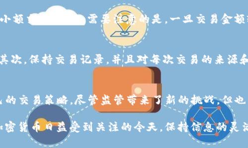 使用TP钱包进行交易是否会受到监管，取决于多个因素，包括用户所在的地理位置、交易的性质、以及相关法律法规的变化。以下是一些关于TP钱包及其监管情况的详细信息。

什么是TP钱包？
TP钱包是一款数字货币钱包，支持多种加密货币的存储和交易。它的用户界面友好，方便用户进行加密资产的管理和转账。同时，TP钱包还集成了去中心化交易所（DEX）功能，使用户可以直接通过钱包进行加密货币的交易，而无需中介机构的参与。这种去中心化的特性使得TP钱包在所有交易均为区块链记录的情况下，提供了相对较高的匿名性。

监管的必要性
随着加密货币市场的迅速发展，各国政府和金融监管机构开始逐步介入，对加密货币交易进行规范。监管的主要目的在于保护投资者的权益，打击洗钱和其他非法活动，以及维护金融体系的稳定性。对于TP钱包的用户而言，理解这一背景十分重要，能够帮助他们更好地应对可能的监管变化。

TP钱包的法律环境
不同国家对加密货币钱包及其使用的监管政策千差万别。在一些国家，例如美国和欧洲部分国家，监管机构已开始对加密货币交易进行不同程度的监控。这通常涉及到反洗钱（AML）和知道你的客户（KYC）政策。TP钱包的用户在使用这个钱包时，可能会面临要求提供一定用户身份信息以符合监管要求的情况。

使用TP钱包进行交易的监管风险
如果用户使用TP钱包进行大额交易，或涉及到跨境交易，监管风险就显得尤为重要。在某些国家，政府可能会要求加密钱包提供限额交易的报告。而在某些地方，如果被怀疑参与了可疑交易，用户的资金可能会被冻结。因此，用户在使用TP钱包时，必须保持警惕，及时了解所在国的相关法律法规，并遵守规定的交易限制。

TP钱包的隐私保护
尽管监管对加密货币交易带来了压力，TP钱包在隐私保护方面也提供了一定的保障。该钱包并不要求强制性的个人信息提交，用户可以选择匿名进行小额交易。然而，需要注意的是，一旦交易金额较大，或者发生可疑转账行为，TP钱包的用户还是有可能被相关部门调查。

如何合规使用TP钱包
为了降低监管风险，建议用户在使用TP钱包时采取以下措施。首先，尽量了解所在地区的加密货币相关法律，例如是否需要进行KYC认证、交易限额等。其次，保持交易记录，并且对每次交易的来源和目的做到透明和清晰。此外，尽量避免频繁的小额交易，这样可能会引起监管机构的怀疑。

结论：TP钱包与监管的未来
总的来说，TP钱包的使用在未来的监管环境中可能会面临更多的变化。用户在使用TP钱包时，应当密切关注各国对加密货币的监管政策，灵活调整自己的交易策略。尽管监管带来了新的挑战，但也为市场带来了合法性与信任度的提升。未来，如果监管框架能够合理完善，TP钱包将可能在合法合规的前提下，为用户提供更安全、更方便的交易方式。

总之，使用TP钱包进行交易的用户应意识到在某些情况下仍需面临监管风险，只有遵循相关法律规定，才能在这个充满机遇与挑战的市场中立足。在加密货币日益受到关注的今天，保持信息的灵活性和及时性，无疑是对抗不确定性的最佳策略。
