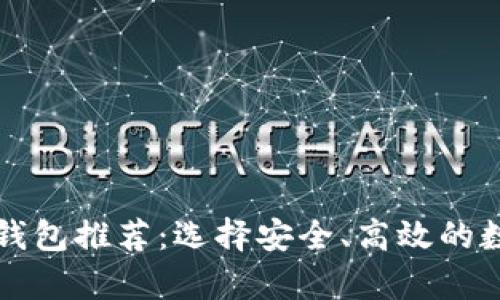 以太坊提现最佳钱包推荐：选择安全、高效的数字资产存储方案