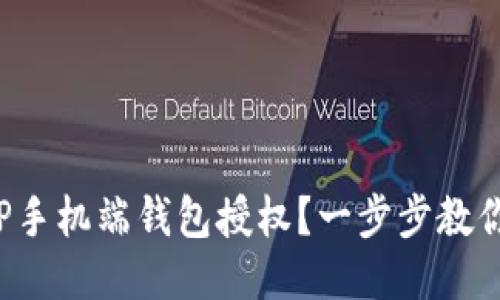 如何取消TP手机端钱包授权？一步步教你轻松搞定！