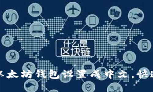 一步步教你如何将以太坊钱包设置成中文，快速上手数字资产管理