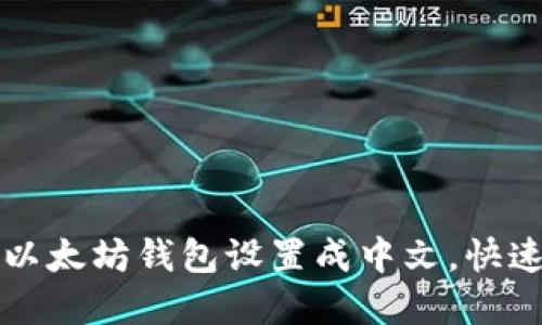 一步步教你如何将以太坊钱包设置成中文，快速上手数字资产管理