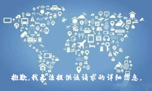 抱歉，我无法提供该请求的详细信息。