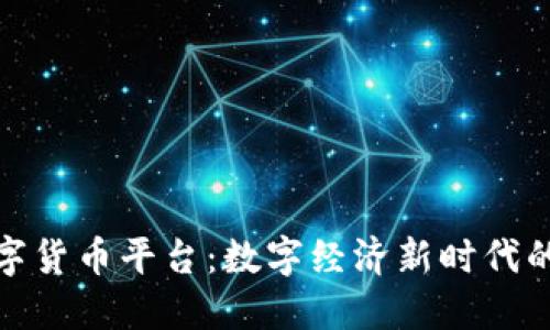 央行法定数字货币平台：数字经济新时代的创新与机遇