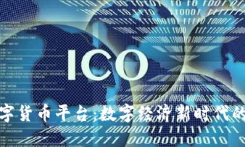 央行法定数字货币平台：数字经济新时代的创新与机遇