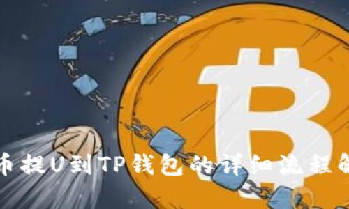 火币提U到TP钱包的详细流程解析