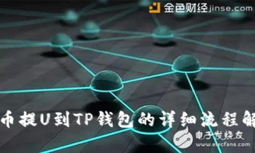 火币提U到TP钱包的详细流程解析