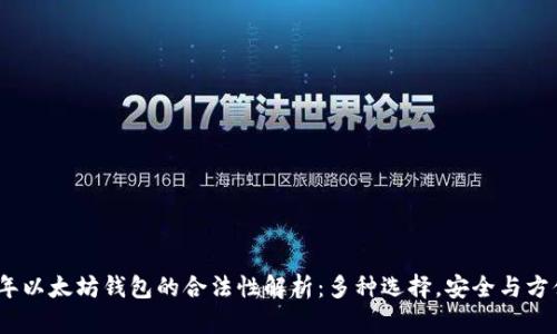 2023年以太坊钱包的合法性解析：多种选择，安全与方便并存