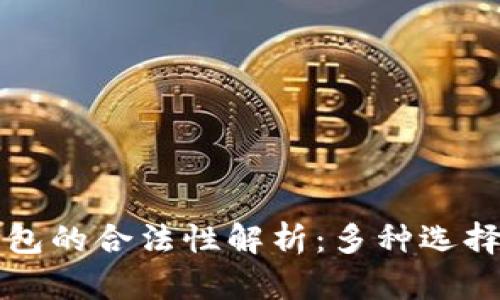 2023年以太坊钱包的合法性解析：多种选择，安全与方便并存