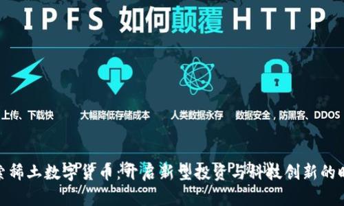 探索稀土数字货币：开启新型投资与科技创新的时代