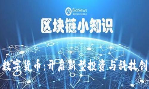 探索稀土数字货币：开启新型投资与科技创新的时代