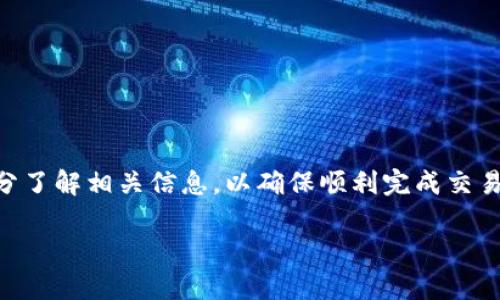 在讨论TP钱包能否转账到OK交易所之前，首先我们需要了解一些关于TP钱包和OK交易所的基本信息。

什么是TP钱包？
TP钱包是一个非常方便且用户友好的数字资产钱包，它支持多种区块链资产的存储、管理和转账。用户可以在TP钱包内进行数字货币的收发、交易，非常适合新手和经验丰富的投资者。此外，TP钱包还提供了一系列安全保障措施，确保用户资产的安全性。

什么是OK交易所？
OK交易所是国际知名的数字货币交易平台之一，提供数字货币的交易、投资和资产管理服务。它支持多种主流数字货币的交易，包括比特币、以太坊等，用户可以在平台内进行数字货币的买卖、兑换等操作。OK交易所有着良好的流动性和安全性，成为越来越多投资者的选择。

TP钱包如何转账到OK交易所？
首先，用户需要在TP钱包中拥有一定数量的数字资产，如比特币、以太坊等。然后，按照以下步骤进行转账：

ol
li打开TP钱包，确认您的钱包地址和资产余额。/li
li登录OK交易所，获取您在该平台上的接收地址。在您选择的数字货币交易页面上，通常会显示一个“充币”或“存币”的选项。/li
li在TP钱包中选择“转账”或“发送”功能，将之前获得的OK交易所地址粘贴到接收地址栏中。/li
li输入转账的金额，确保余额足够，并确认所有信息无误后，提交转账请求。/li
li等待网络确认，转账完成后，您可以在OK交易所钱包中确认资产到账情况。/li
/ol

需要注意的是，不同的数字货币在转账过程中可能会涉及到不同的网络费用。此外，确认转账信息准确无误是非常重要的，一旦转账错误，资产可能会永久丢失。

注意事项
在进行TP钱包到OK交易所的转账时，有几点需要特别注意：
ul
li确认接收地址：在转账时，确保复制、粘贴的接收地址是正确的，避免因地址错误导致的资金损失。/li
li网络费用：不同区块链网络的转账费用不同，用户需要了解相关费用，选择合适的转账时机。/li
li转账时间：区块链的转账速度受到网络拥堵、矿工费用等多个因素的影响，因此用户要对到账时间有一个预期。/li
li安全性：尽量避免在公共网络环境下进行转账操作，以保护您的私钥和数字资产安全。/li
/ul

总结
TP钱包能够顺利转账到OK交易所，但用户需关注转账过程中的各个环节以及相关费用。建议在进行任何转账时，都要充分了解相关信息，以确保顺利完成交易。在这个快速发展的数字货币世界中，理性的投资和谨慎的操作将帮助您更好地管理资产，享受数字货币的便利和乐趣。

希望以上信息能够帮助您更好地理解TP钱包与OK交易所之间的转账流程。如果您还有其他问题，欢迎随时提问！
