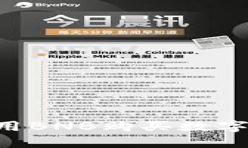 在TP钱包中如何使用BNB购买数字货币：详细操作指南