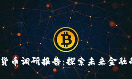 2023年数字货币调研报告：探索未来金融的变革与机遇