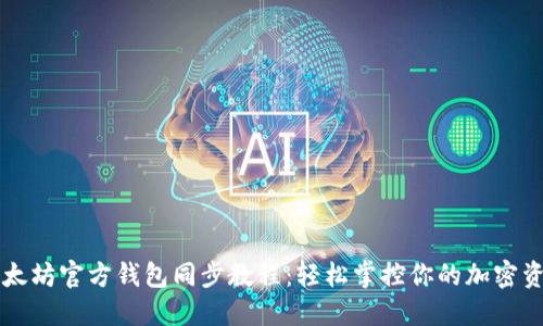 以太坊官方钱包同步教程：轻松掌控你的加密资产