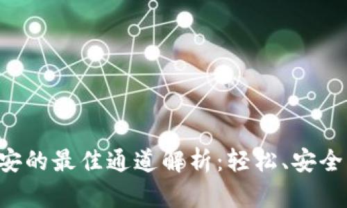 TP钱包转币安的最佳通道解析：轻松、安全、高效的方式