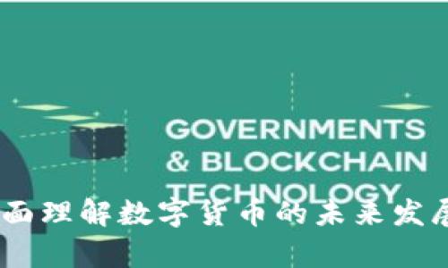 深度剖析：全面理解数字货币的未来发展潜力与风险