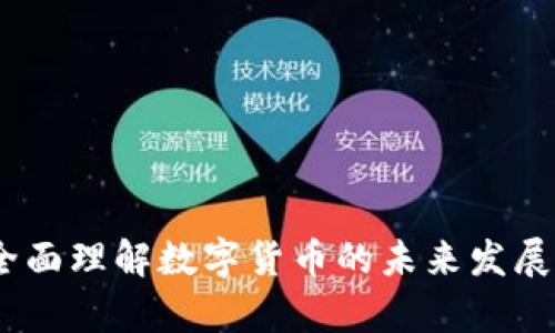 深度剖析：全面理解数字货币的未来发展潜力与风险