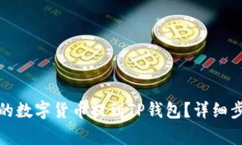 如何将火币网的数字货币提到TP钱包？详细步骤及注意事项