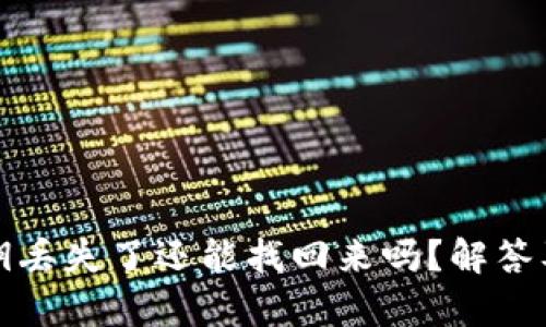 TP钱包密钥丢失了还能找回来吗？解答及恢复技巧