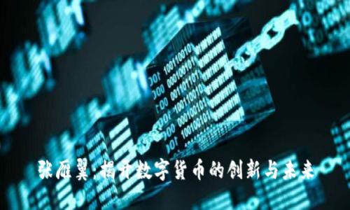 张雁翼：揭开数字货币的创新与未来