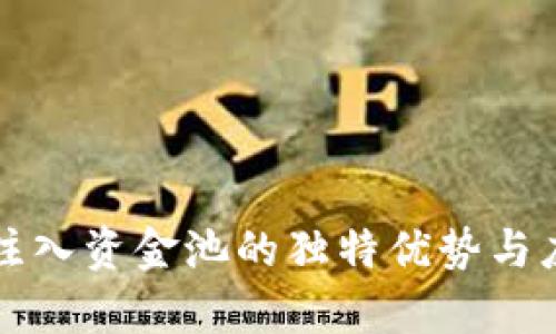 TP钱包注入资金池的独特优势与应用解析