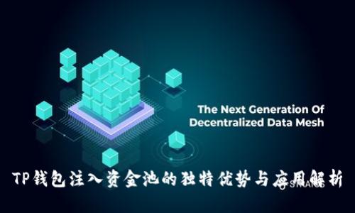 TP钱包注入资金池的独特优势与应用解析