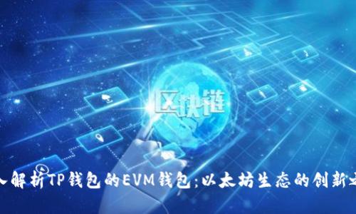 深入解析TP钱包的EVM钱包：以太坊生态的创新之选
