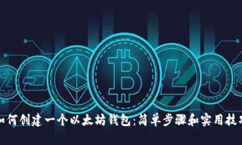 如何创建一个以太坊钱包：简单步骤和实用技巧