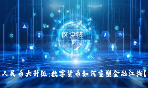 人民币大升级：数字货币如何重塑金融江湖？