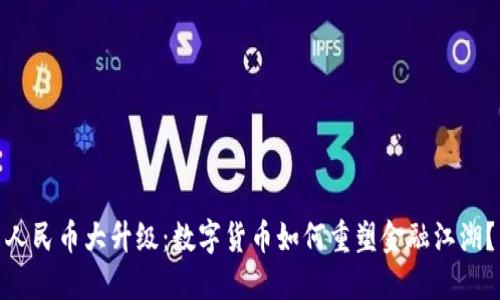 人民币大升级：数字货币如何重塑金融江湖？