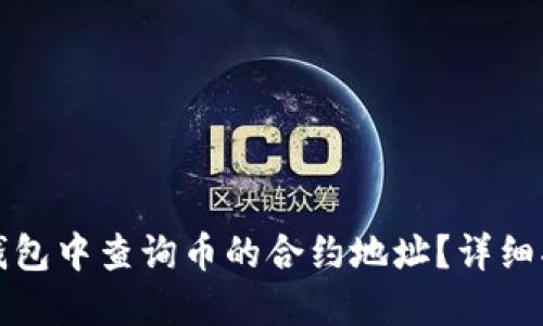 如何在TP钱包中查询币的合约地址？详细指南与技巧