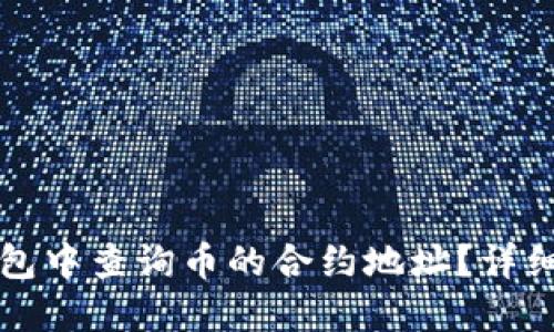如何在TP钱包中查询币的合约地址？详细指南与技巧