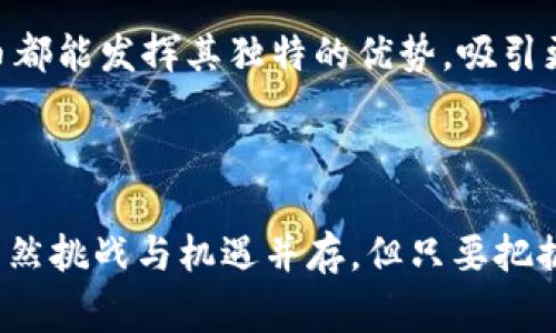 数字货币机构是专门从事数字货币相关业务的组织或公司。这些机构通常涵盖了多个领域，包括数字货币的交易、投资、存储、开发、咨询和监管等。在近年来，随着比特币、以太坊等数字货币的迅猛发展，健康的数字货币生态系统越发重要，数字货币机构的作用愈加凸显。

数字货币机构的分类

数字货币机构可以根据其功能和服务的不同，分为以下几类：

ul
    listrong交易所/strong：这类机构是用户交易数字货币的主要平台，如币安（Binance）、Coinbase等。这些交易所允许用户以法币或其他数字货币进行买卖，为用户提供了极大的便利。/li
    
    listrong钱包服务提供商/strong：这些机构提供安全的数字货币存储解决方案，如Ledger和Trezor等硬件钱包，以及Coinbase Wallet等软件钱包。它们帮助用户安全保管自己的私钥和数字资产。/li
    
    listrong投资基金/strong：这类机构通常为高净值投资者提供数字货币投资机会，如Grayscale Investments。它们通过基金形式聚合资金，以专业的投资管理策略进行数字货币资产的配置。/li
    
    listrong技术开发公司/strong：如以太坊基金会和Ripple Labs等，这些机构致力于不断推动区块链技术的发展和创新，推出新的功能和应用。/li
    
    listrong融资平台/strong：一些数字货币机构专注于通过初始代币发行（ICO）或代币销售为区块链项目提供融资。这些平台通常负责项目的审核和代币的分发。/li
/ul

数字货币机构的功能及作用

数字货币机构的功能极其多样化，其主要作用包括：

首先，提供交易平台，帮助用户进行数字资产的买卖。交易所通过提供流动性，能够使用户快速以即时价格进行交易，降低了市场的摩擦成本。此外，这些平台通常还会提供行情分析工具，以帮助用户制定投资策略。

其次，数字货币机构也承担着教育和宣传的职责。随着数字货币的普及，许多机构开设了关于区块链技术和数字货币的课程和研讨会，帮助用户更好地理解这一新兴领域。这种知识的传播无疑促进了整个行业的健康发展。

再者，数字货币机构在合法合规方面也起着重要作用。随着各国对数字货币的监管不断加强，这些机构通常需要遵循相关法律法规，并根据不同国家的要求进行业务调整，帮助用户在合法的框架内安全进行投资。

数字货币机构的挑战与机遇

尽管数字货币机构在许多方面取得了显著的发展，但也面临着诸多挑战。首先，市场波动性较大，给投资者带来了风险。比如，某些数字货币的价格在短时间内大幅波动，导致投资者面临巨大的收益和损失压力。

其次，安全问题仍是亟需解决的难题。尽管许多钱包提供商和交易所采用了多重身份验证和冷存储等技术来保护用户资产，但黑客攻击和数据泄露事件频繁发生，再次引发了用户对安全性的担忧。对于数字货币机构来说，如何建立更强大的安全防护措施，将是一个长期课题。

此外，合规问题也是数字货币机构必须面对的现实。不同国家对数字货币的监管政策各异，部分国家甚至直接禁用了某些数字货币。机构需要不断跟进这些政策变动，以确保自身运营的合法性与合规性。

但同时，数字货币的未来充满了机遇。随着全球各地越来越多的公司和机构接受数字货币支付，市场需求急剧增长。数字货币机构可以通过不断创新产品和服务来满足这一不断扩大的用户基础。同时，随着技术的进步，越来越多的区块链应用和金融科技（FinTech）方案不断涌现，给数字货币生态系统开辟了新的发展方向。

数字货币机构的未来发展趋势

展望未来，数字货币机构将会朝着更加多元化和专业化的方向发展。首先，随着智能合约和去中心化金融（DeFi）的兴起，更多的数字货币机构将会布局去中心化的应用，推动金融服务的公平性和透明性。

其次，机构间的合作将会日益增加，投资者之间的交流与互动也会更加频繁。未来的数字货币市场，不再是单打独斗的局面，而是更具合作共赢的精神，各机构之间将会形成更加紧密的合作关系，提供综合的产品和服务给用户。

此外，随着全球对数字货币的认识逐渐加深，数字货币的使用场景将会进一步拓展。无论是零售支付、跨境转账，还是资产管理、投资理财，数字货币都能发挥其独特的优势，吸引更广泛的用户群体。

总结

数字货币机构在当今数字经济中扮演了不可或缺的角色。随着技术的进步和市场的变化，这些机构必须不断创新，以满足用户日益复杂的需求。虽然挑战与机遇并存，但只要把握好发展方向，未来的数字货币机构将会在全球经济中占据更重要的地位。