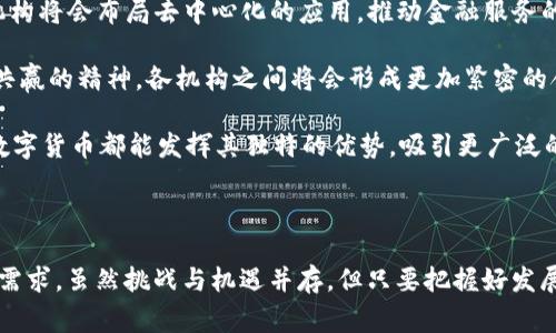 数字货币机构是专门从事数字货币相关业务的组织或公司。这些机构通常涵盖了多个领域，包括数字货币的交易、投资、存储、开发、咨询和监管等。在近年来，随着比特币、以太坊等数字货币的迅猛发展，健康的数字货币生态系统越发重要，数字货币机构的作用愈加凸显。

数字货币机构的分类

数字货币机构可以根据其功能和服务的不同，分为以下几类：

ul
    listrong交易所/strong：这类机构是用户交易数字货币的主要平台，如币安（Binance）、Coinbase等。这些交易所允许用户以法币或其他数字货币进行买卖，为用户提供了极大的便利。/li
    
    listrong钱包服务提供商/strong：这些机构提供安全的数字货币存储解决方案，如Ledger和Trezor等硬件钱包，以及Coinbase Wallet等软件钱包。它们帮助用户安全保管自己的私钥和数字资产。/li
    
    listrong投资基金/strong：这类机构通常为高净值投资者提供数字货币投资机会，如Grayscale Investments。它们通过基金形式聚合资金，以专业的投资管理策略进行数字货币资产的配置。/li
    
    listrong技术开发公司/strong：如以太坊基金会和Ripple Labs等，这些机构致力于不断推动区块链技术的发展和创新，推出新的功能和应用。/li
    
    listrong融资平台/strong：一些数字货币机构专注于通过初始代币发行（ICO）或代币销售为区块链项目提供融资。这些平台通常负责项目的审核和代币的分发。/li
/ul

数字货币机构的功能及作用

数字货币机构的功能极其多样化，其主要作用包括：

首先，提供交易平台，帮助用户进行数字资产的买卖。交易所通过提供流动性，能够使用户快速以即时价格进行交易，降低了市场的摩擦成本。此外，这些平台通常还会提供行情分析工具，以帮助用户制定投资策略。

其次，数字货币机构也承担着教育和宣传的职责。随着数字货币的普及，许多机构开设了关于区块链技术和数字货币的课程和研讨会，帮助用户更好地理解这一新兴领域。这种知识的传播无疑促进了整个行业的健康发展。

再者，数字货币机构在合法合规方面也起着重要作用。随着各国对数字货币的监管不断加强，这些机构通常需要遵循相关法律法规，并根据不同国家的要求进行业务调整，帮助用户在合法的框架内安全进行投资。

数字货币机构的挑战与机遇

尽管数字货币机构在许多方面取得了显著的发展，但也面临着诸多挑战。首先，市场波动性较大，给投资者带来了风险。比如，某些数字货币的价格在短时间内大幅波动，导致投资者面临巨大的收益和损失压力。

其次，安全问题仍是亟需解决的难题。尽管许多钱包提供商和交易所采用了多重身份验证和冷存储等技术来保护用户资产，但黑客攻击和数据泄露事件频繁发生，再次引发了用户对安全性的担忧。对于数字货币机构来说，如何建立更强大的安全防护措施，将是一个长期课题。

此外，合规问题也是数字货币机构必须面对的现实。不同国家对数字货币的监管政策各异，部分国家甚至直接禁用了某些数字货币。机构需要不断跟进这些政策变动，以确保自身运营的合法性与合规性。

但同时，数字货币的未来充满了机遇。随着全球各地越来越多的公司和机构接受数字货币支付，市场需求急剧增长。数字货币机构可以通过不断创新产品和服务来满足这一不断扩大的用户基础。同时，随着技术的进步，越来越多的区块链应用和金融科技（FinTech）方案不断涌现，给数字货币生态系统开辟了新的发展方向。

数字货币机构的未来发展趋势

展望未来，数字货币机构将会朝着更加多元化和专业化的方向发展。首先，随着智能合约和去中心化金融（DeFi）的兴起，更多的数字货币机构将会布局去中心化的应用，推动金融服务的公平性和透明性。

其次，机构间的合作将会日益增加，投资者之间的交流与互动也会更加频繁。未来的数字货币市场，不再是单打独斗的局面，而是更具合作共赢的精神，各机构之间将会形成更加紧密的合作关系，提供综合的产品和服务给用户。

此外，随着全球对数字货币的认识逐渐加深，数字货币的使用场景将会进一步拓展。无论是零售支付、跨境转账，还是资产管理、投资理财，数字货币都能发挥其独特的优势，吸引更广泛的用户群体。

总结

数字货币机构在当今数字经济中扮演了不可或缺的角色。随着技术的进步和市场的变化，这些机构必须不断创新，以满足用户日益复杂的需求。虽然挑战与机遇并存，但只要把握好发展方向，未来的数字货币机构将会在全球经济中占据更重要的地位。