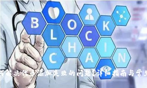 TP钱包如何解决代币添加失败的问题？详细指南与常见解决方案