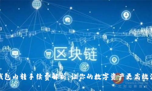 TP钱包内转手续费解析：让你的数字资产更高效流动
