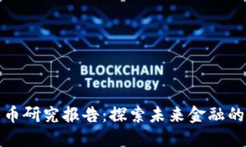 数字货币研究报告：探索未来金融的新动能